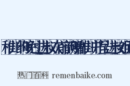 稚川约晚过进叔次前韵赠稚川并呈进叔组词是什么意思的图片